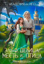 Академия им. ИГО. Эльф, девица, месть и… птица
