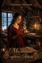 Маленькие чудеса Адель