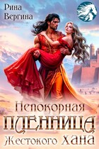 Непокорная пленница жестокого хана