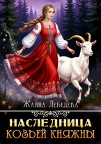 Наследница козьей княжны