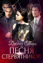 Песня Стервятников. Вкус Пепла