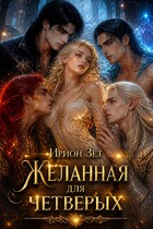 Желанная для четверых