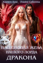 Навязанная жена наглого лорда дракона