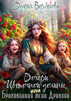 Дочери Цветочной долины, или Бракованная жена дракона