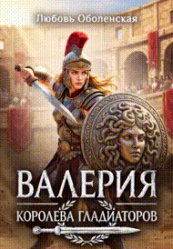 Валерия — королева гладиаторов