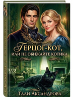 Герцог-кот, или Не обижайте котика.