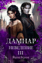 Дамнар. Неведение. III