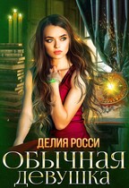 Обычная девушка