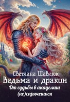 Ведьма и дракон. От судьбы в академии (не) спрячешься