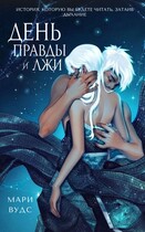 День правды и лжи