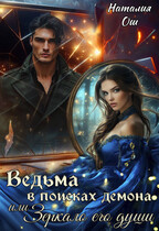 Ведьма в поисках демона, и Зеркало его души