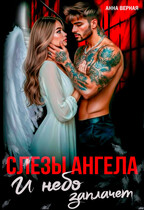 Слезы Ангела. И небо заплачет.