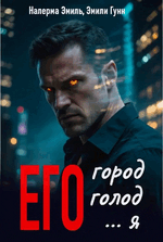 Его город. Его голод. Его… Я