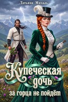 Купеческая дочь за горца не пойдёт