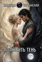 Полюбить тень