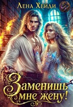 Заменишь мне жену!