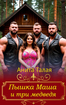 Пышка Маша и три медведя