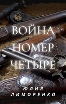Война номер четыре