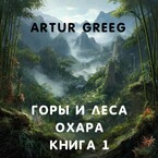 Горы и леса Охара. Книга 1