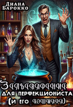 Зельеварение для перфекциониста (и его кошмара)