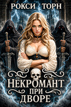 Некромант при дворе