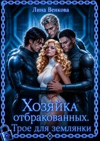Хозяйка отбракованных. Трое для землянки