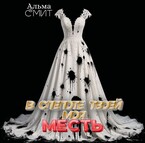 В слепоте твоей — моя месть