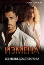 Измена. (С) меня достаточно