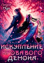 Искупление кровавого демона