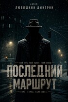Последний маршрут.