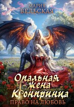 Опальная жена для кронпринца. Право на любовь