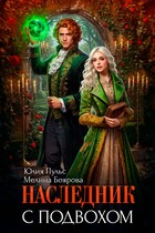 Наследник с подвохом
