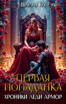 Первая попаданка. Хроники леди Армор.