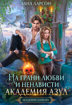 На грани любви и ненависти. Академия Азул