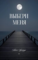 Выбери Меня