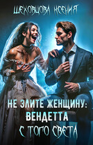 Не злите женщину: Вендетта с того света