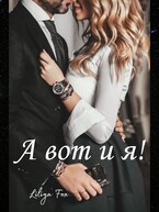 А вот и я!