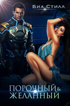 Порочный и желанный