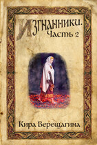 Изгнанники. Часть 2