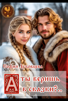 А ты веришь в сказки…