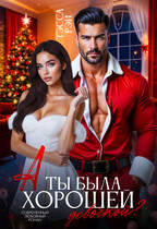 А ты была хорошей девочкой?