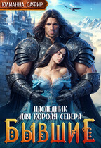 Бывшие. Наследник для короля Севера