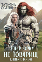 Эльф орку не товарищ книга вторая
