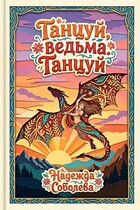 Танцуй, ведьма. Танцуй