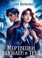 Мертвецки влюблён в тебя