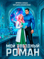 Мой звездный роман