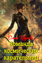 Команда космических карательниц