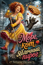 Морг, кот и яблочный пирог.