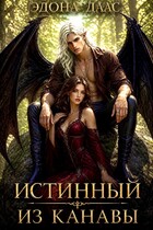 Истинный из канавы