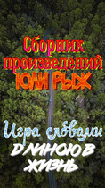 Игра словами длиною в жизнь